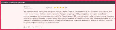 Отзывы людей об Форекс компании Kiplar Com на web-ресурсе Форекс4фри Ру