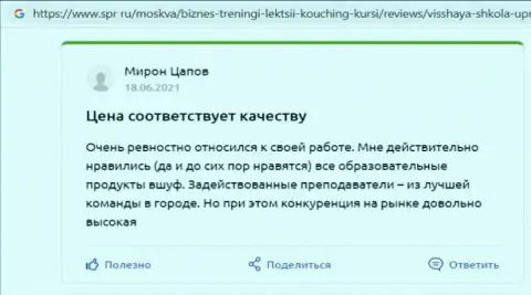 Интернет-сервис Spr ru опубликовал честные отзывы о компании ВЫСШАЯ ШКОЛА УПРАВЛЕНИЯ ФИНАНСАМИ