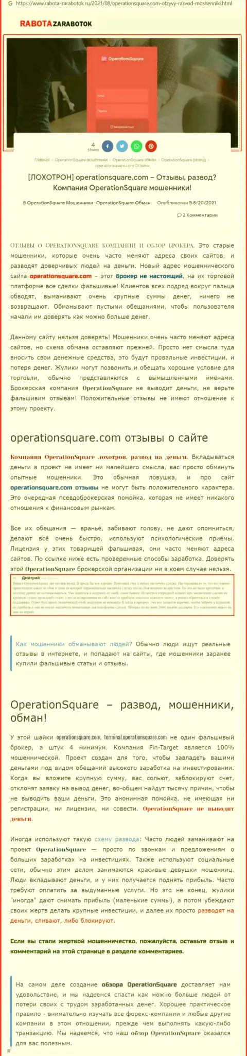OperationSquare - это КИДАЛЫ !!! Методы обмана и достоверные отзывы пострадавших
