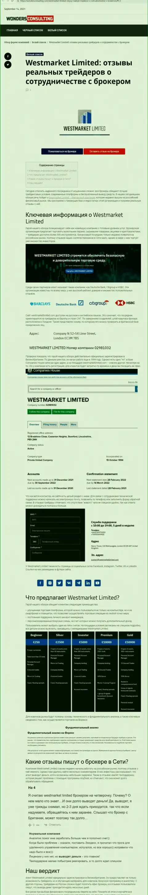Материал о форекс брокерской компании WestMarketLimited на онлайн-сервисе вондерконсалтинг ком
