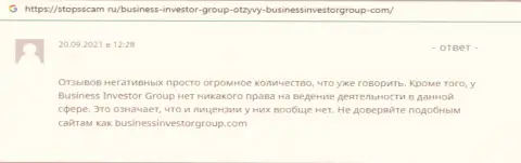 Объективный отзыв клиента, который был цинично облапошен махинаторами BusinessInvestorGroup