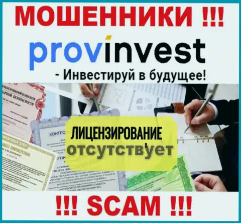 Не имейте дел с мошенниками ProvInvest, на их ресурсе не имеется сведений о номере лицензии конторы