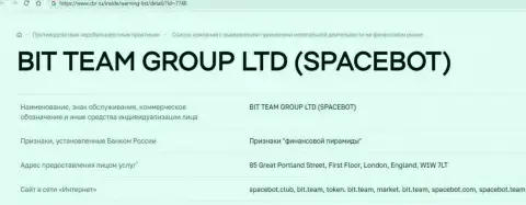 Мошенники BIT TEAM GROUP LTD и SpaceBot ЦБ Российской Федерации занесены в черный список