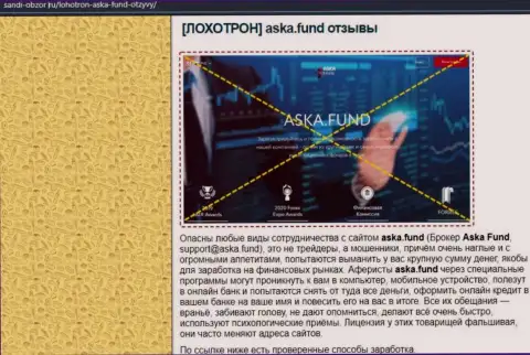 Во всемирной паутине расставили ловушки мошенники Aska Fund - ОСТОРОЖНЕЕ !!! (обзор махинаций)