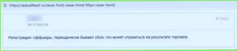 Автор честного отзыва заявляет о том, что Цезар Фонд - это МОШЕННИКИ !!! Взаимодействовать с которыми очень рискованно