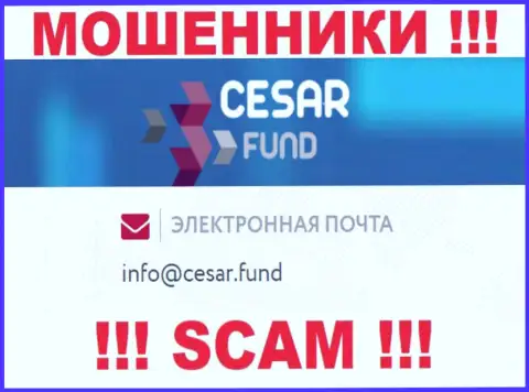 Е-мейл, принадлежащий шулерам из компании Cesar Fund