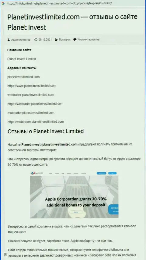 Обзор деяний Planet Invest Limited, как компании, обувающей своих же реальных клиентов