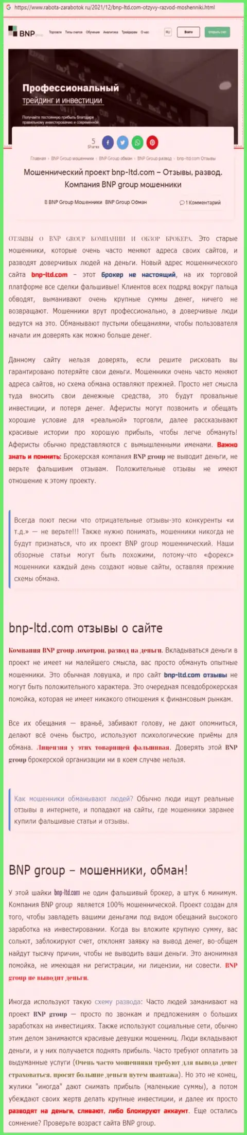 О перечисленных в организацию BNPLtd сбережениях можете и не вспоминать, крадут все до последнего рубля (обзор противозаконных деяний)