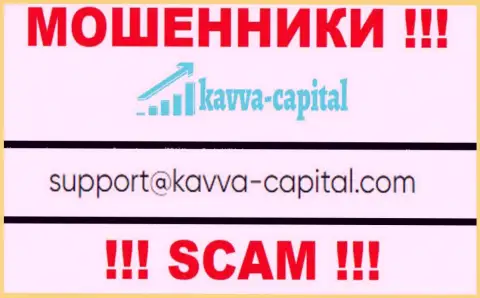 Не вздумайте общаться через почту с конторой Kavva Capital - это ВОРЮГИ !