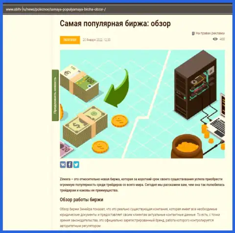 О брокерской компании Зинейра имеется материал на ресурсе obltv ru