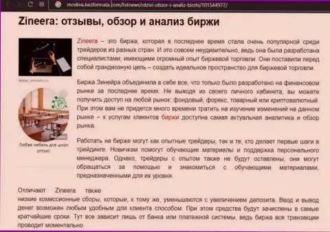 Биржевая компания Зинейра Ком была представлена в обзорной публикации на web-портале moskva bezformata com