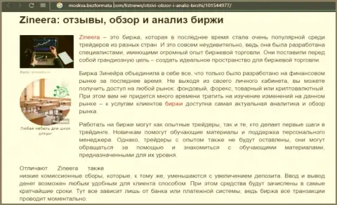 Организация Зинеера упомянута была в информационном материале на сайте Москва БезФормата Ком