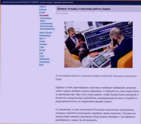 О бирже Zineera размещен материал на web-сервисе km ru
