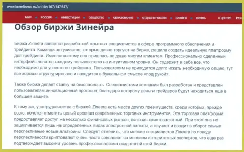 Некоторые данные о брокерской организации Зинеера Ком на интернет-ресурсе kremlinrus ru
