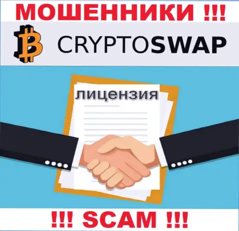 У организации Сrypto Swap нет разрешения на ведение деятельности в виде лицензии на осуществление деятельности это МОШЕННИКИ