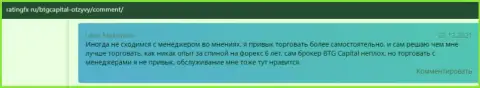 Игроки сообщают о трейдинге в ФОРЕКС организации BTG Capital Com в объективных отзывах на web-портале RatingFx Ru