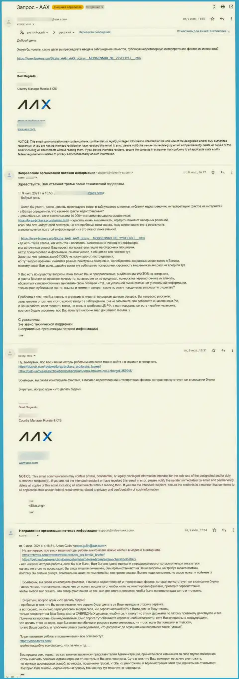 Переписка некого представителя шулеров AAX и 3 звена тех поддержки информационного ресурса Forex-Brokers.Pro