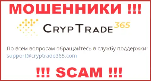 Связаться с internet-мошенниками CrypTrade 365 можно по этому электронному адресу (информация была взята с их сайта)