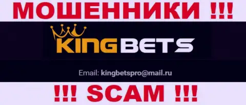 На веб-сервисе мошенников KingBets размещен их адрес электронной почты, но общаться не нужно