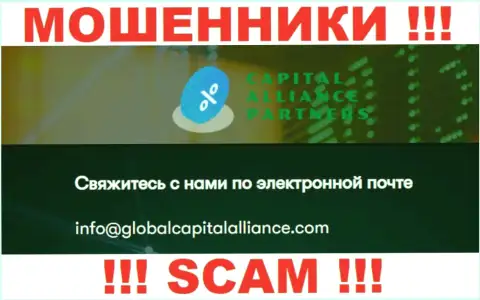 Довольно-таки опасно связываться с internet махинаторами GlobalCapitalAlliance, даже через их адрес электронного ящика - обманщики