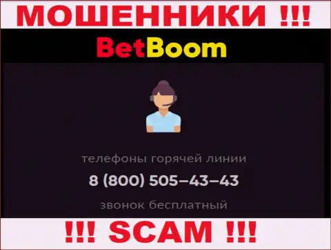 Мошенники из BingoBoom Ru, для разводилова наивных людей на денежные средства, используют не один номер телефона