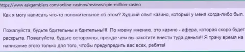SpinMillion Com - это неправомерно действующая организация, которая обдирает своих доверчивых клиентов до последнего рубля (комментарий)
