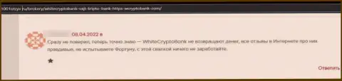 Финансовые средства, которые угодили в загребущие лапы White Crypto Bank, под угрозой слива - отзыв