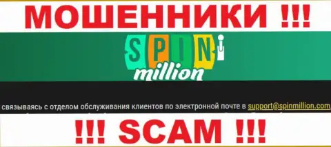 На сайте конторы Spin Million предоставлена электронная почта, писать сообщения на которую опасно