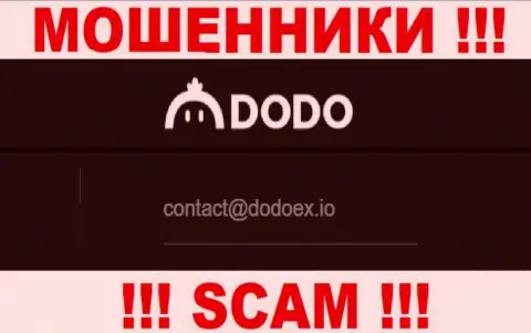 Шулера DodoEx io указали этот адрес электронной почты у себя на информационном ресурсе