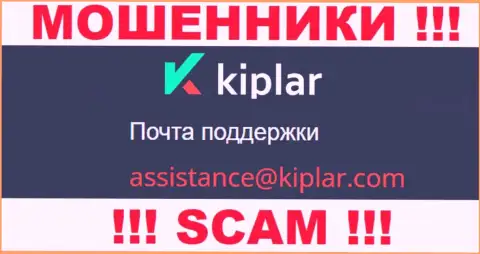 В разделе контактной информации интернет-шулеров Kiplar Com, предложен вот этот адрес электронного ящика для связи с ними