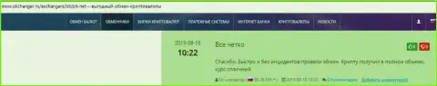 Благодарные честные отзывы о обменнике BTCBit Net, размещенные на сайте Okchanger Ru
