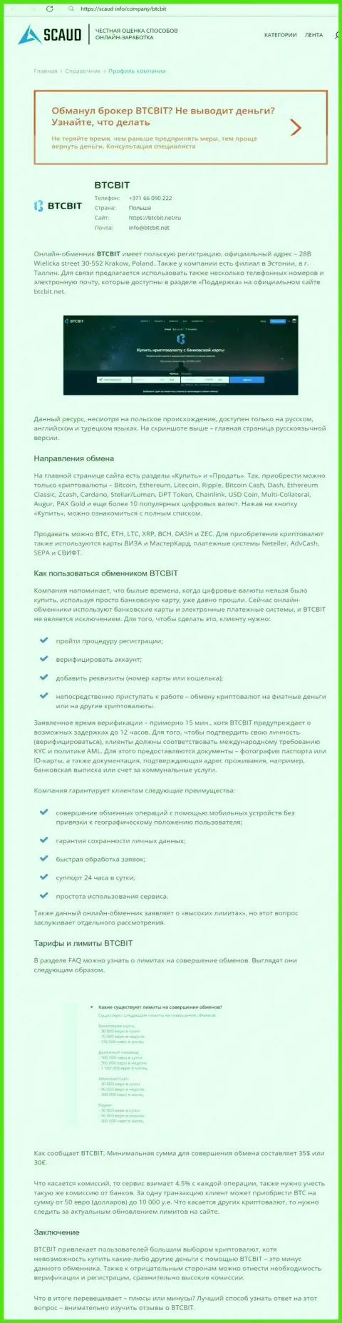 Детальный обзор деятельности онлайн обменки BTCBit на веб-сервисе scaud info