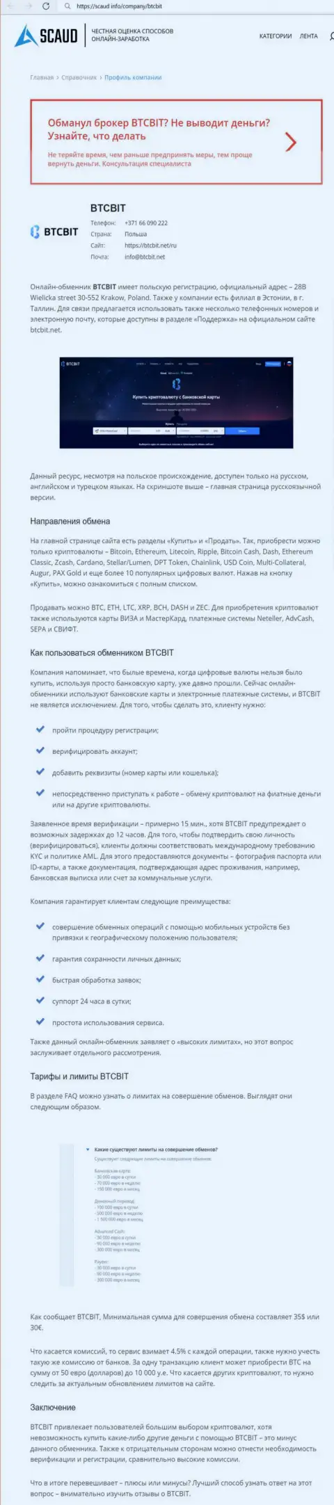 Подробный обзор деятельности online обменника BTCBit Net на интернет-ресурсе Scaud Info