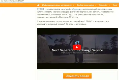 Первая часть информационной статьи с разбором работы online обменки BTCBit Net на интернет-сервисе Eto-Razvod Ru