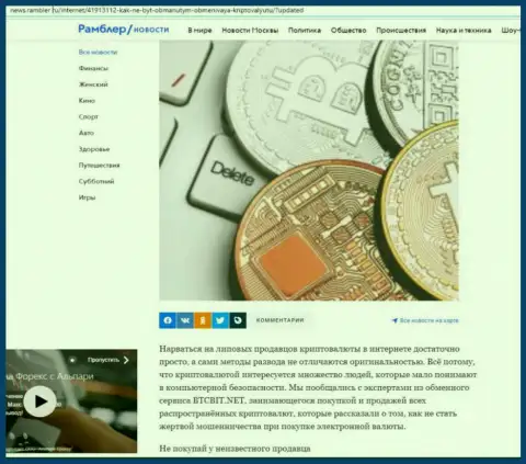 Анализ деятельности обменного online-пункта BTCBit, размещенный на онлайн-ресурсе News.Rambler Ru (часть первая)