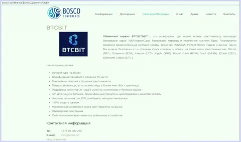 Еще одна информация о работе online обменки БТКБит на сайте bosco-conference com