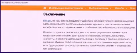Заключение обзора деятельности online обменки BTCBit Net на портале eto-razvod ru