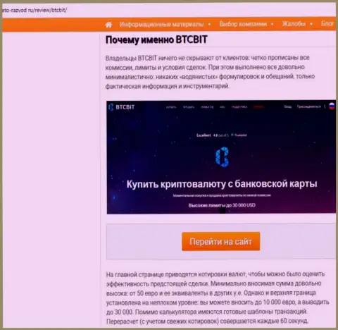 Вторая часть материала с обзором работы online обменника BTCBit на портале Eto Razvod Ru