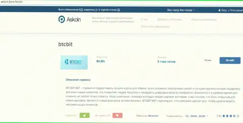 Обзорный материал об online-обменнике BTCBit, размещенный на информационном сервисе Askoin Com