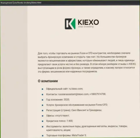 Информация о форекс брокерской компании KIEXO на онлайн-сервисе finansyinvest com