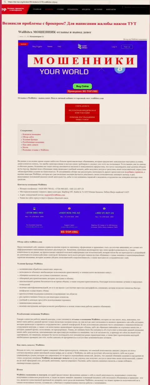 WallBitex Com лохотронят и не возвращают обратно вложения реальных клиентов (обзорная статья незаконных деяний организации)