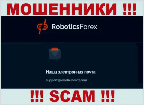 Е-мейл интернет разводил RoboticsForex Com