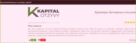 Веб-сайт КапиталОтзывы Ком тоже опубликовал информационный материал о компании BTG Capital