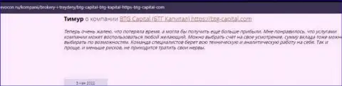 Пользователи всемирной паутины поделились своим впечатлением об дилинговой компании BTG Capital на сайте revocon ru