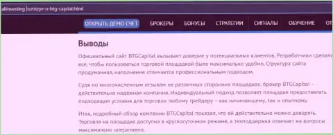 Вывод к материалу об дилинговой организации BTG Capital на портале Allinvesting Ru