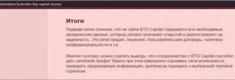 Вывод к материалу об условиях для спекулирования дилингового центра BTG Capital на информационном ресурсе binarybets ru