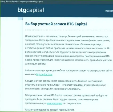 Обзорный материал об дилинговой компании BTG Capital на ресурсе МайБтг Лайф