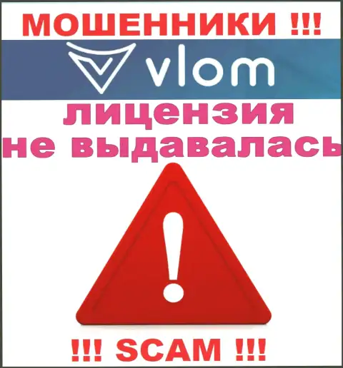 Работа internet-обманщиков Vlom Com заключается в прикарманивании денег, в связи с чем они и не имеют лицензии