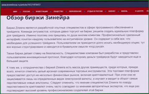 Обзор биржевой организации Zineera Com в информационной статье на сайте кремлинрус ру