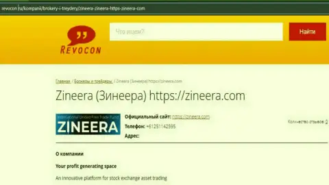 Контактная информация брокерской компании Zineera на сайте ревокон ру